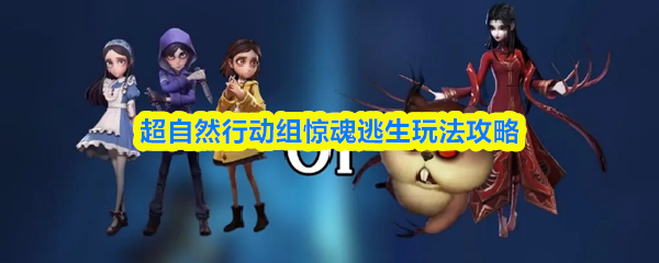 超自然行动组惊魂逃生玩法攻略