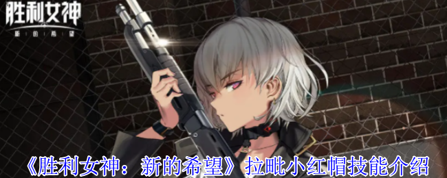 《胜利女神:新的希望》拉毗小红帽技能介绍