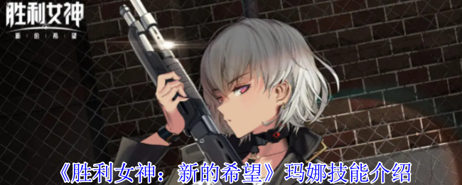 《胜利女神:新的希望》玛娜技能介绍