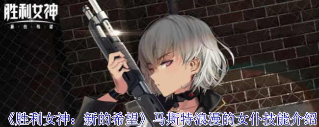 《胜利女神:新的希望》马斯特浪漫的女仆技能介绍