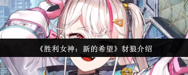 《胜利女神：新的希望》豺狼介绍
