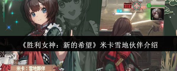 《胜利女神：新的希望》米卡雪地伙伴介绍