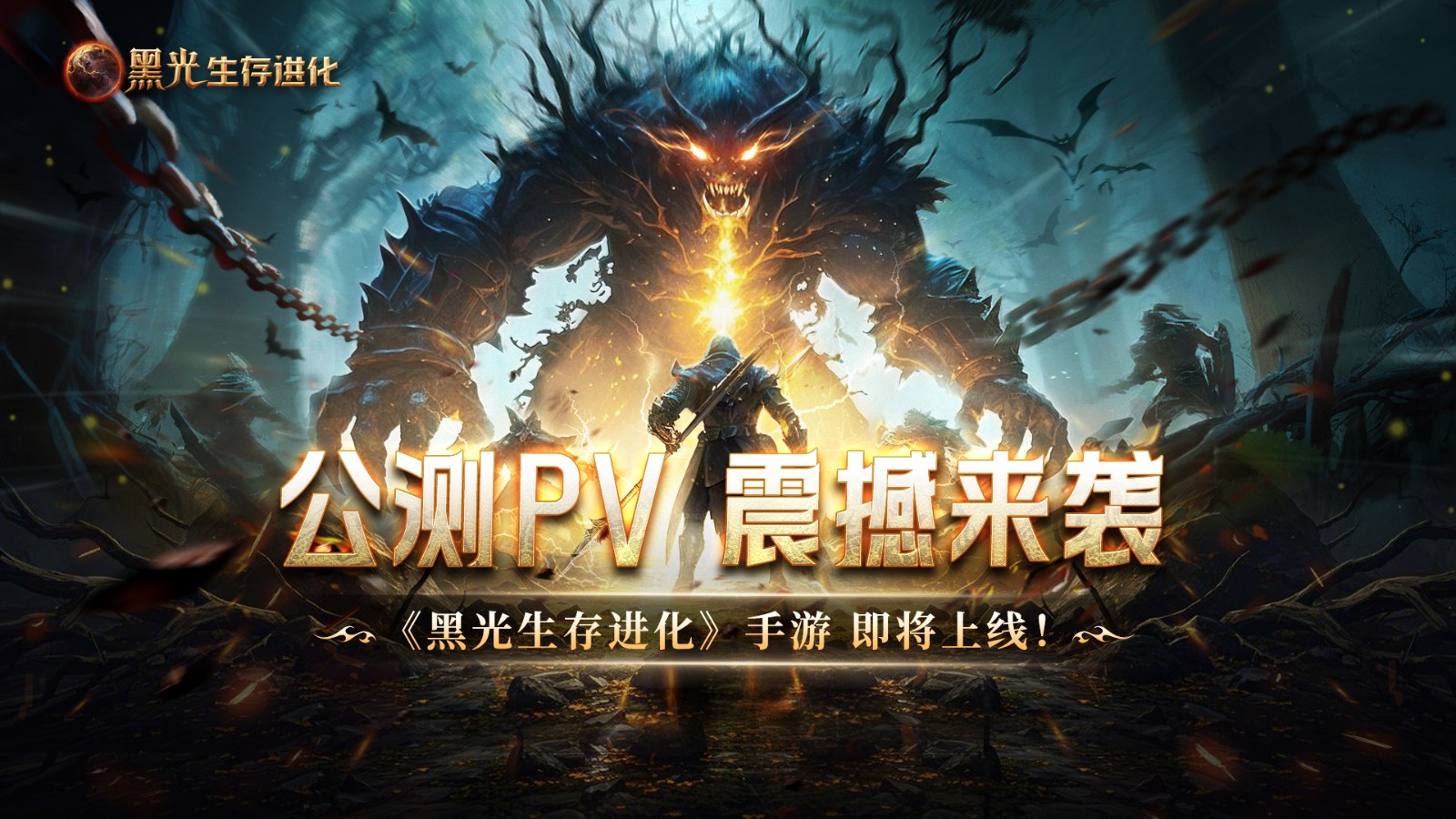 魔幻手游大作《黑光生存进化》公测PV曝光,3月25日邀你共赴生存大陆!