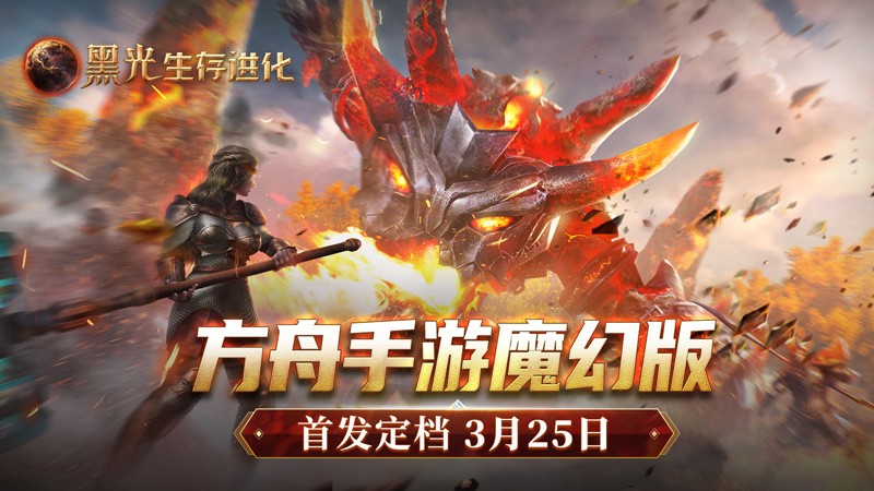 《黑光生存进化》公测定档3月25日,魔幻版方舟即刻启航!