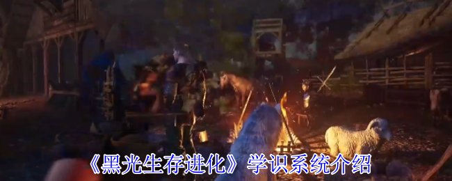 《黑光生存进化》学识系统介绍