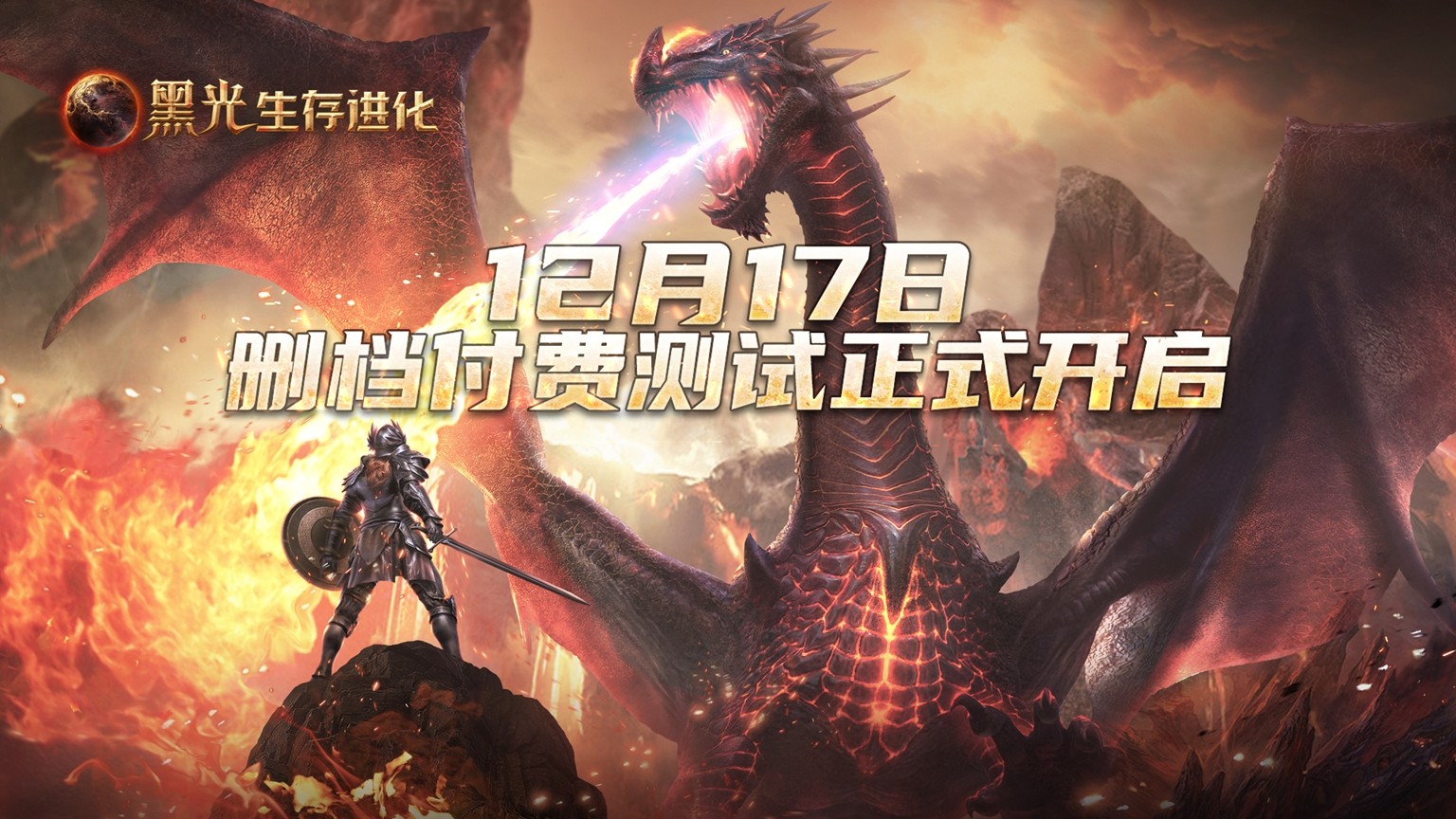《黑光生存进化》付费删档测试12.17开启,全新的魔幻冒险等你来战!