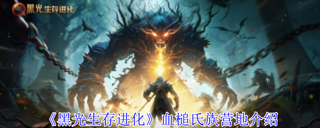 《黑光生存进化》血槌氏族营地介绍