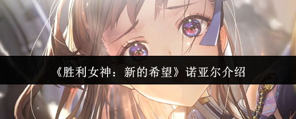 《胜利女神：新的希望》诺亚尔介绍