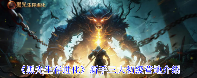 《黑光生存进化》新手三大初级营地介绍