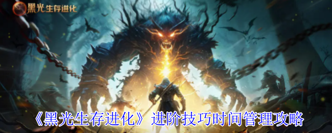 《黑光生存进化》进阶技巧时间管理攻略