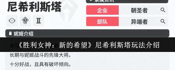 《胜利女神：新的希望》尼希利斯塔玩法介绍