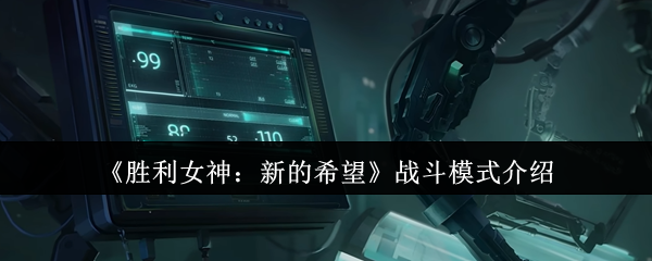 《胜利女神：新的希望》战斗模式介绍