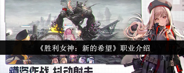 《胜利女神：新的希望》职业介绍