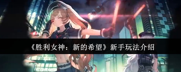 《胜利女神：新的希望》新手玩法介绍