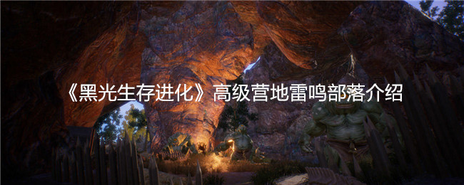 《黑光生存进化》高级营地雷鸣部落介绍