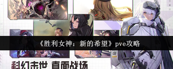 《胜利女神：新的希望》pve攻略