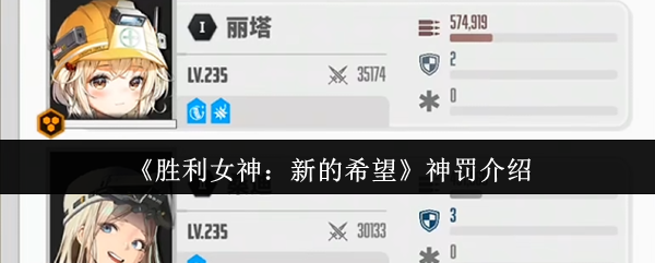 《胜利女神：新的希望》神罚介绍