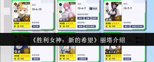 《胜利女神：新的希望》丽塔介绍