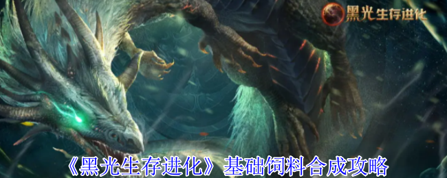 《黑光生存进化》基础饲料合成攻略