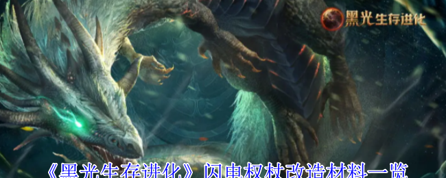 《黑光生存进化》闪电权杖改造材料一览