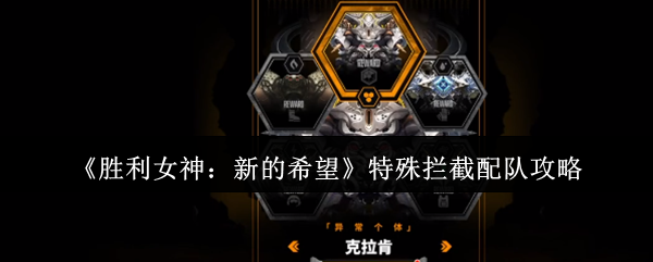 《胜利女神：新的希望》特殊拦截配队攻略