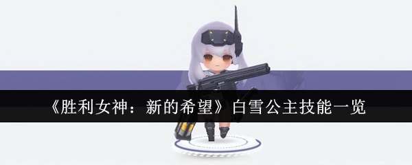 《胜利女神:新的希望》白雪公主技能一览