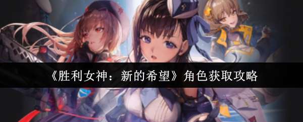《胜利女神:新的希望》角色获取攻略
