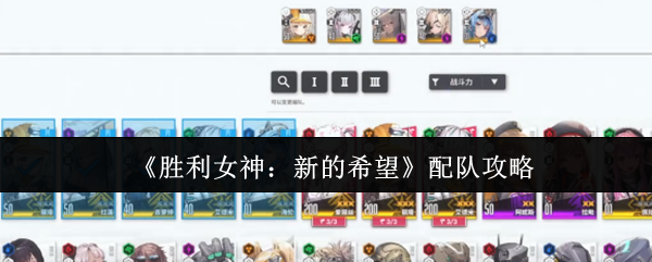 《胜利女神:新的希望》配队攻略