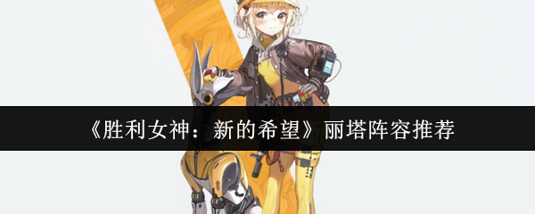 《胜利女神：新的希望》丽塔阵容推荐