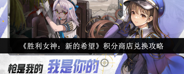 《胜利女神：新的希望》积分商店兑换攻略