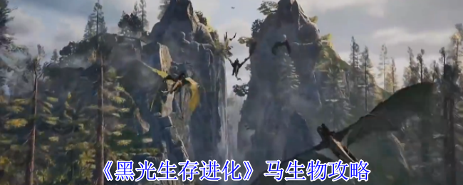 《黑光生存进化》马生物攻略