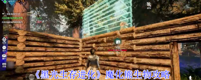 《黑光生存进化》魔化熊生物攻略