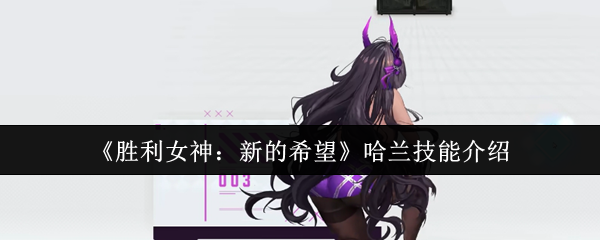 《胜利女神：新的希望》哈兰技能介绍