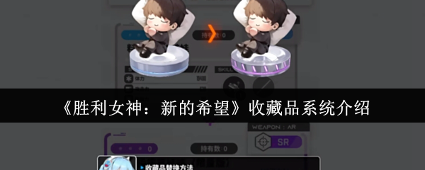 《胜利女神:新的希望》收藏品系统介绍