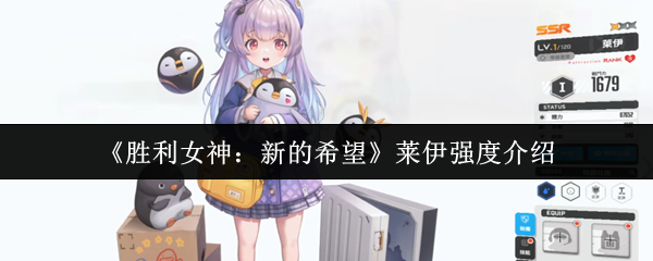 《胜利女神:新的希望》莱伊强度介绍