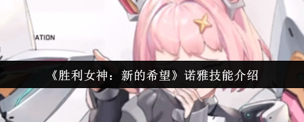 《胜利女神:新的希望》诺雅技能介绍