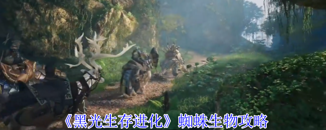 《黑光生存进化》蜘蛛生物攻略