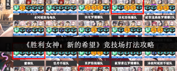 《胜利女神:新的希望》竞技场打法攻略