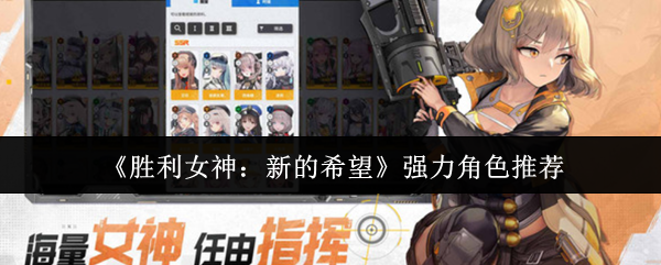 《胜利女神:新的希望》强力角色推荐