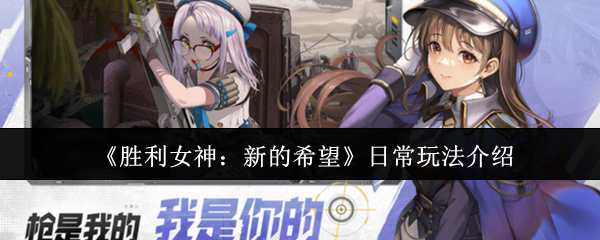 《胜利女神:新的希望》日常玩法介绍