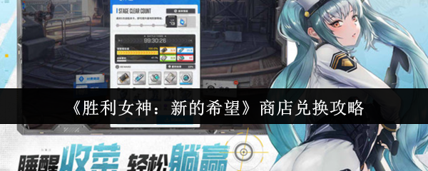 《胜利女神:新的希望》商店兑换攻略