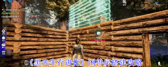《黑光生存进化》困兽房搭建攻略