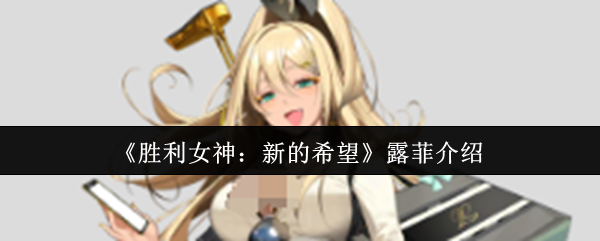 《胜利女神:新的希望》露菲介绍