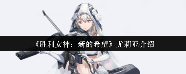 《胜利女神:新的希望》尤莉亚介绍