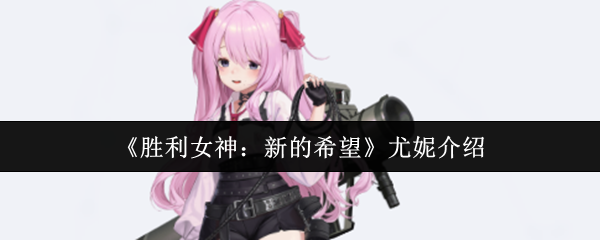 《胜利女神：新的希望》尤妮介绍
