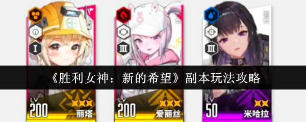 《胜利女神：新的希望》副本玩法攻略