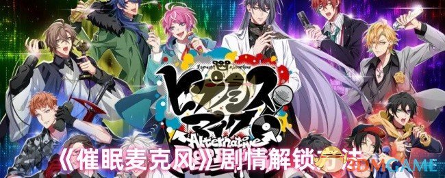 《催眠麦克风》剧情解锁方法