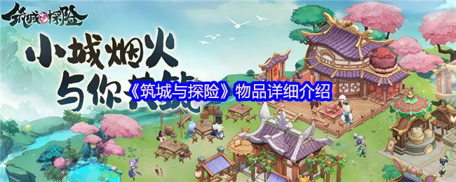 《筑城与探险》物品详细介绍
