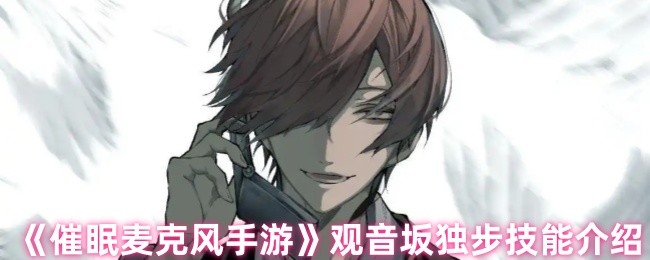 《催眠麦克风手游》观音坂独步技能介绍