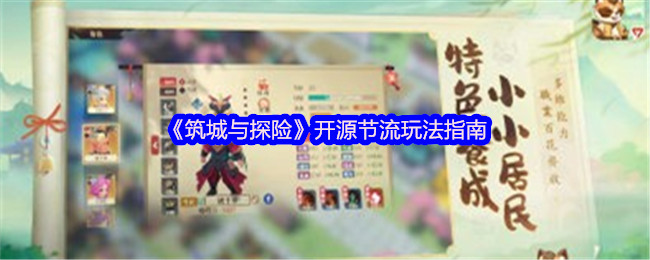 《筑城与探险》开源节流玩法指南